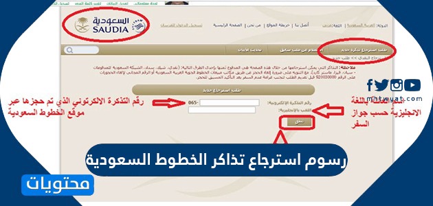 استرجاع تذكرة الخطوط السعودية , شرح طريقة استرجاع تذاكر الخطوط
