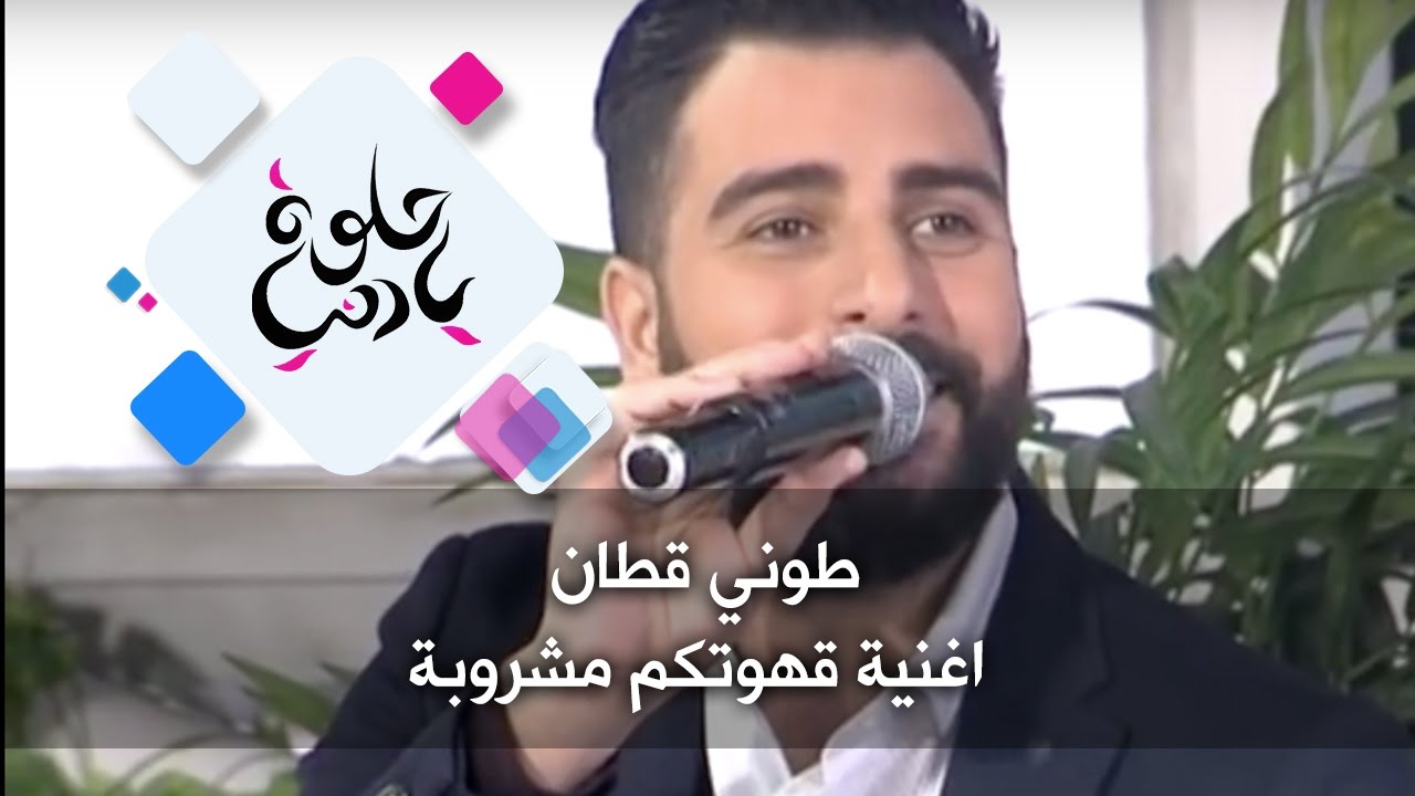 البنت مخطوبة قهوتها مشروبة اغنية , قهوتكم مشروبة ما يروح بيكم خايب