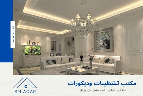 شركة تشطيبات وديكورات - افضل مؤسسات لتصميمات البيوت 5539 4