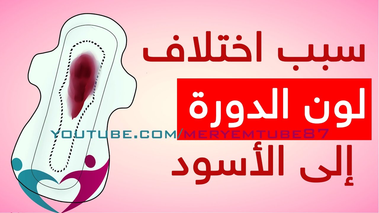 اول مرة اشوف دم الدورة اسود وشمعناه