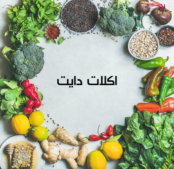 اكلات للرجيم - اغذيه تستخدم فى الدايت وتفيدك جدا 5636