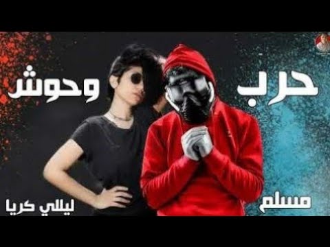 كلمات مهرجان حرب وحوش - اجمل مهرجان لمسلم وليلي كريا 4999