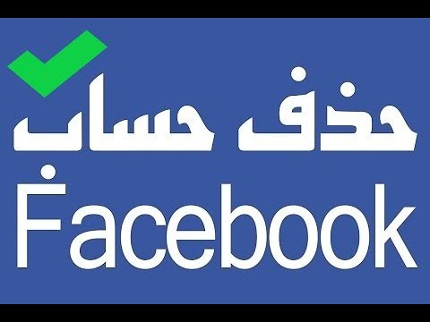 كيف يمكنني اغلاق حساب الفيس بوك نهائيا - احذف حسابك على Facebook تماما 5374 1