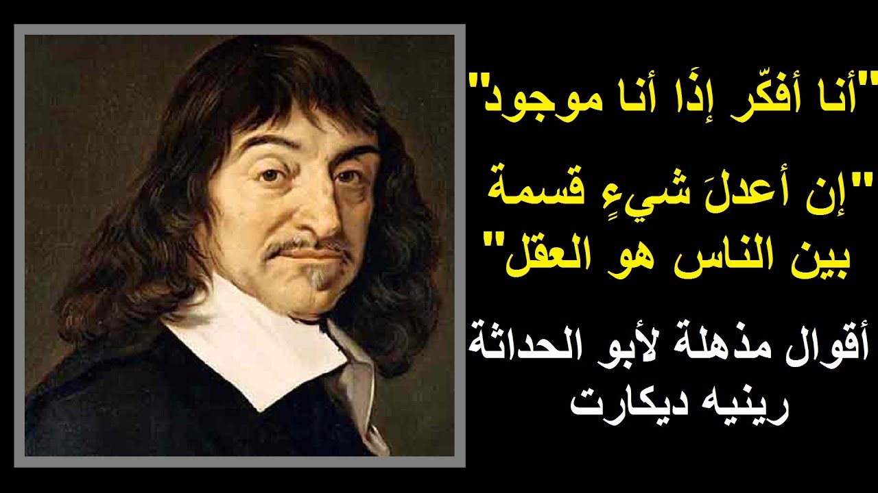 اقوال ديكارت - حكم قالها الفيلسوف رينيه ديكارت 5530