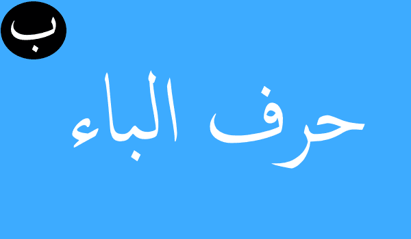 تفسير الاحلام ب - تفسير مبسط للاحلام التي تبتدي بحرف الباء 4901