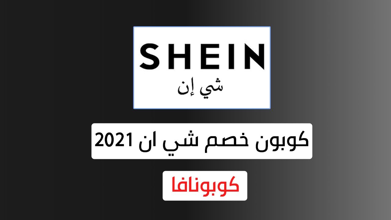 كود خصم شي ان الامارات - تخفيضات جميله موجوده في الامارات 4851 2