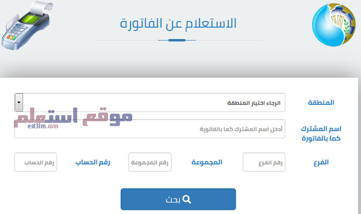 الاستعلام عن فاتورة المياه بالاسم فقط - طريقة معرفة قيمة ايصال الماء بإسمك 5462 1