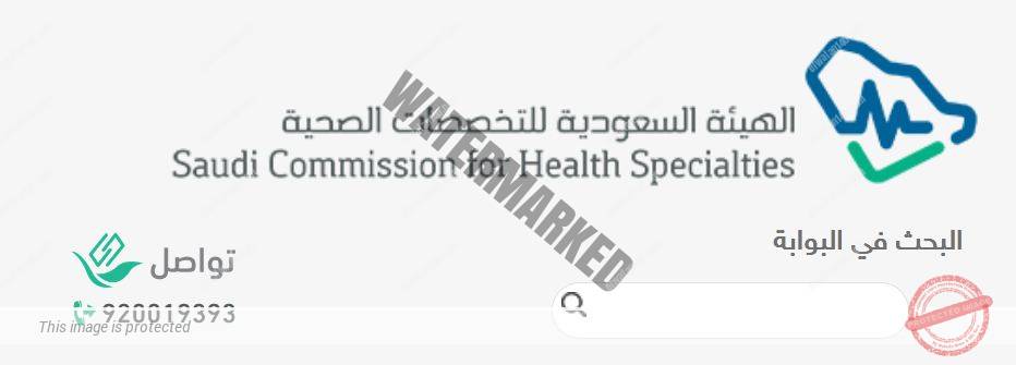 نتائج اختبار الهيئة السعودية للتخصصات الصحية , اعرف نتيجتك على موقع الهيئه الصحيه بالسعوديه