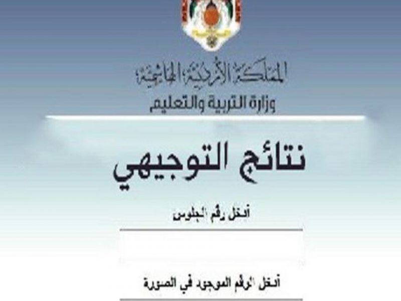 نتائج التوجيهي حسب الاسم 2024 , كيف تعرف اجتيازك للاختبارات بالاردن