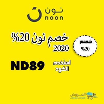 خصم نون ٢٠ - اقوى تخفيضات من نون 5192 1