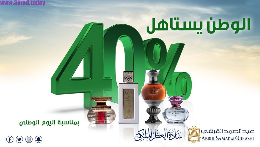 عروض اليوم الوطني عطور - اشتري عطرك المفضل بافضل الخصومات 5239 8