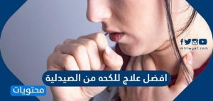 علاج للكحه يذهبها خلال ثواني