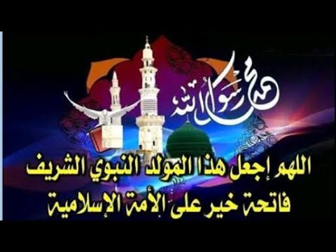 تهنئة المولد النبوي الشريف 1442 صور تهنئة بمناسبة المولد النبوي mawlid al nabi , احلى كلمات بمناسبه مولد النبى