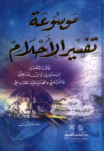 موسوعة تفسير الاحلام بالحروف - الى محبي تفسير الاحلام بكل تفاصيله 4892