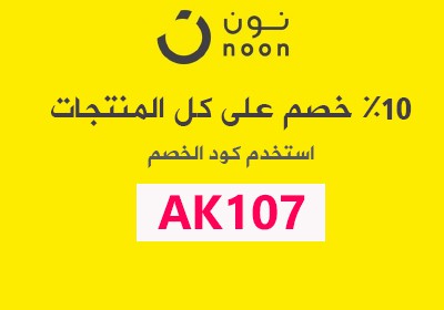 اقوى كود لنون - كوبون خصم من Noon 5706 1