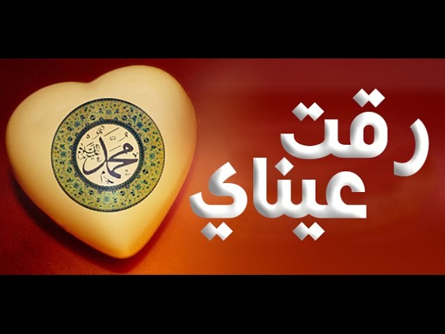 نص اغنية رقت عيناي , من اروع الاغاني الدينيه الجميله