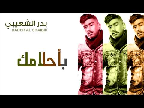 كلمات اغنيه باحلامك , اغنيه بدر الشعيبى