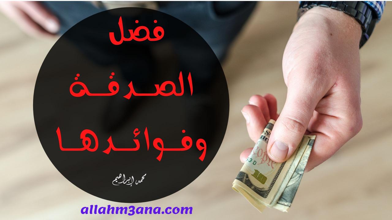 اثر الصدقة و فضلها العظيم قصص