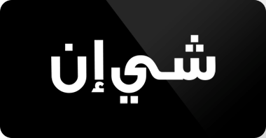 كوبون شي ان 25 , اجمل الخصومات من شي ان