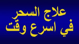 من خلال تجاربك ما هو اكثر شيء اثر فيك ونفعك في علاج الحسد العين الوسواس المس