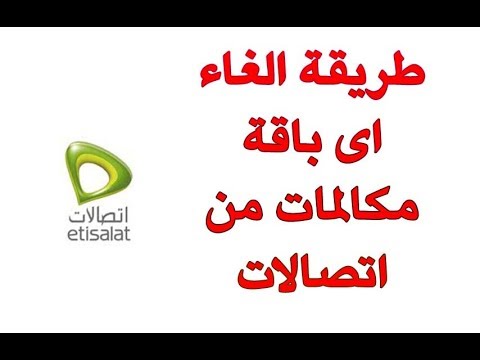 كيفية الغاء باقة اتصالات , تعلم طرق الغاء الباقه بسهوله