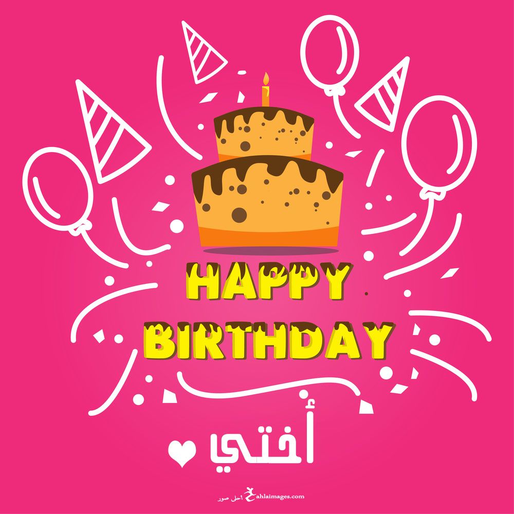 صورة عيد ميلاد - رمزيات Happy Birthday رقيقه 5546 5