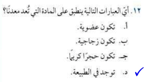 اي العبارات الاتية ينطبق على المادة التي تعد معدنا , اجابة مادة العلوم اول متوسط