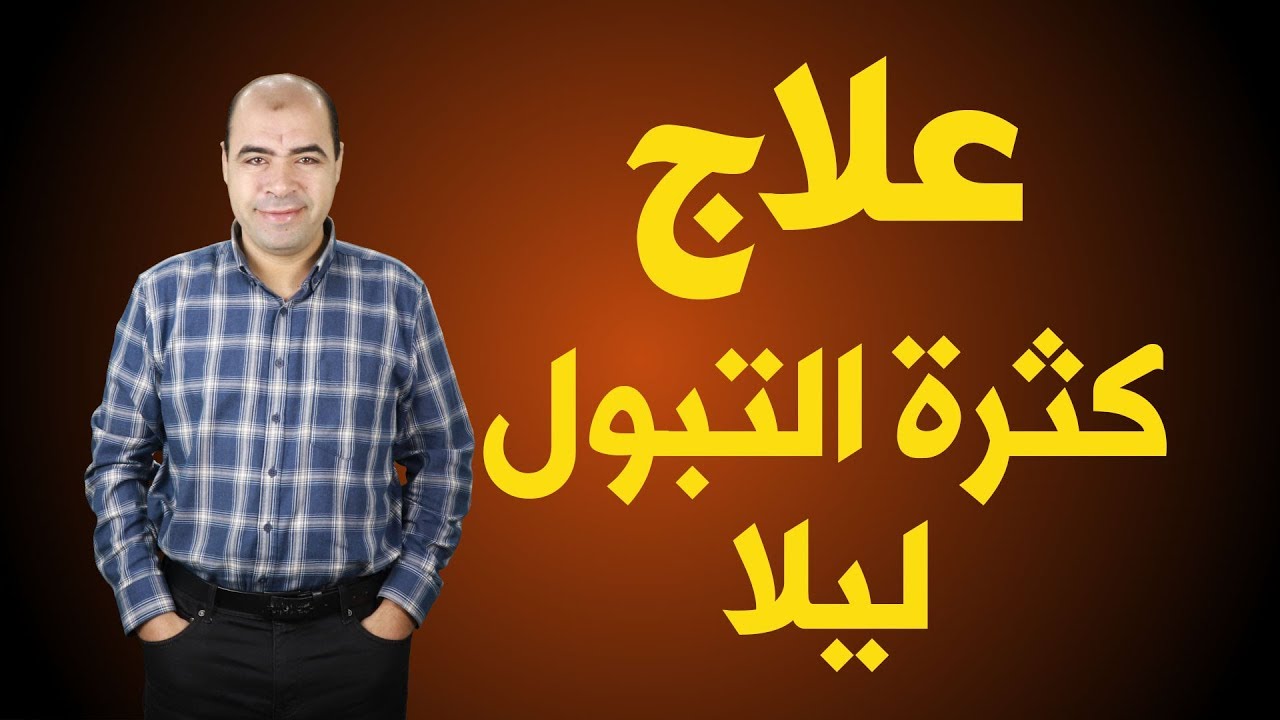 اخيرا علاج سهل وسريع وقاطع للتبول الاارادي