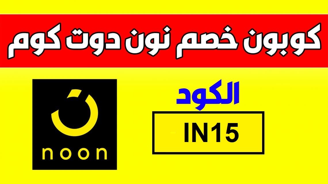 خصم نون ٢٠ - اقوى تخفيضات من نون 5192 3