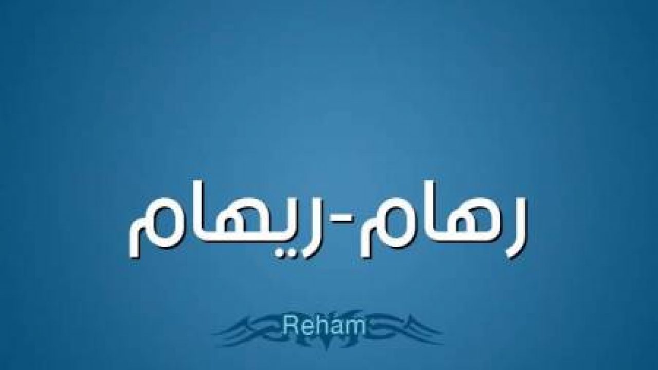 معنى اسم ريهام - اسماء رهام او ريهام بمعناها وصفاتها 5712