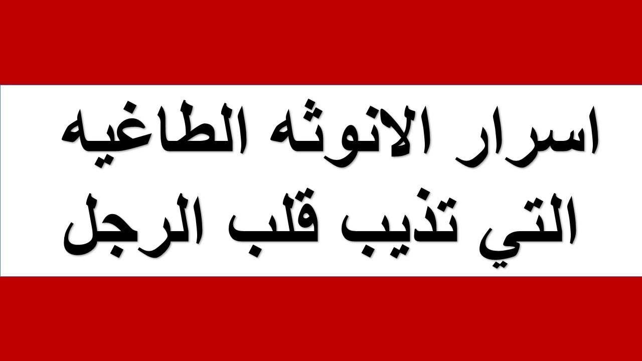 خطوات سهله في ساعتين بتخلي زوجج يتجنن عليج