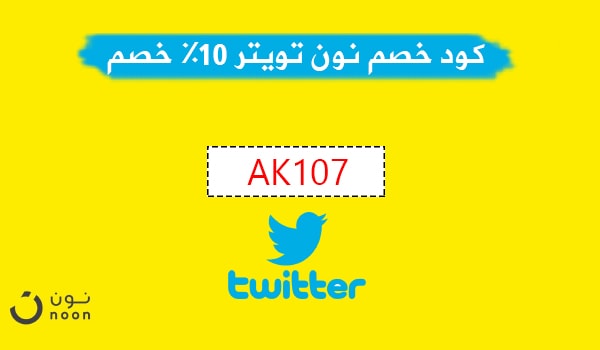 خصم نون تويتر - اخر عرض على Twitter من Noon 5356 1