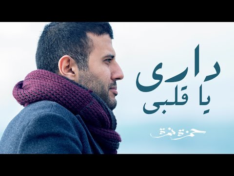 كلمات داري يا قلبي - احلى اغنيه لحمزة نمرة 5076 1