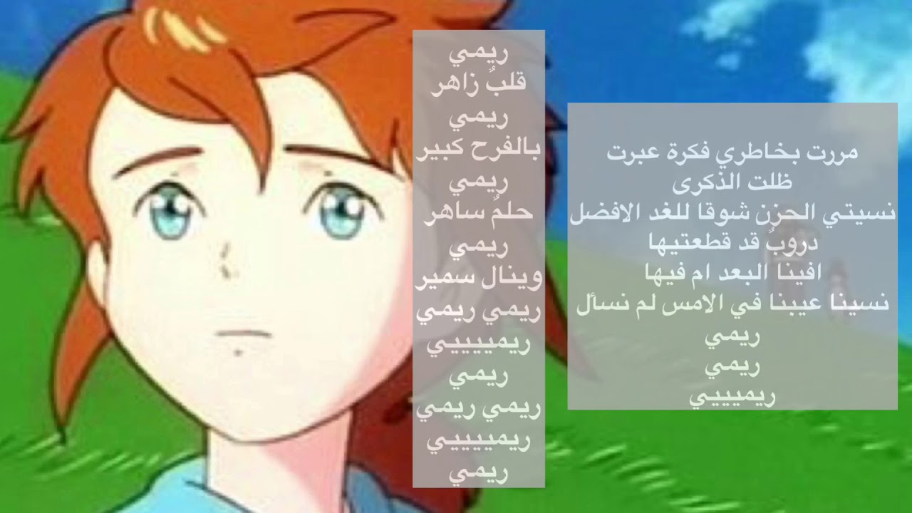 كلمات اغنية ريمي , تتر انمى اطفال المفضل