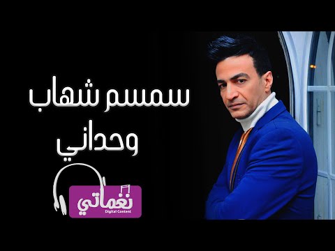 كلمات اغنية وحدانى وبعيد على الاخر , اغنيه سمسم شهاب الحزينه