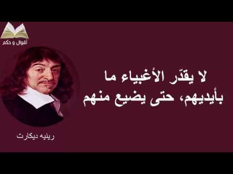 اقوال ديكارت - حكم قالها الفيلسوف رينيه ديكارت 5530 8