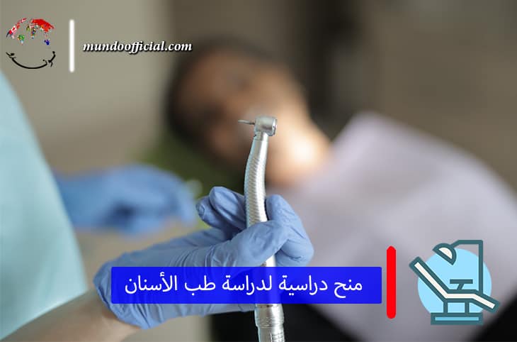 اسهل قبول ماجستير طب اسنان , منح دراسية لدراسة طب الأسنان