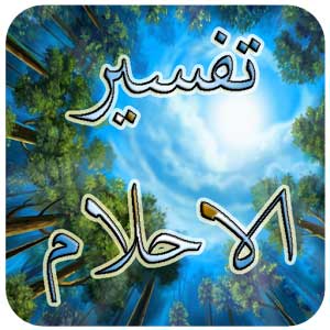 تفسير حلم سرقة المال - كنت اسرق فى الحلم فما التفسير 4903