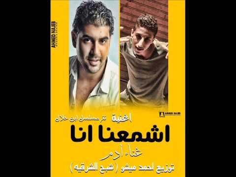 كلمات اغنية اشمعنا انا - تتر مسلسل ابن حلال 5699