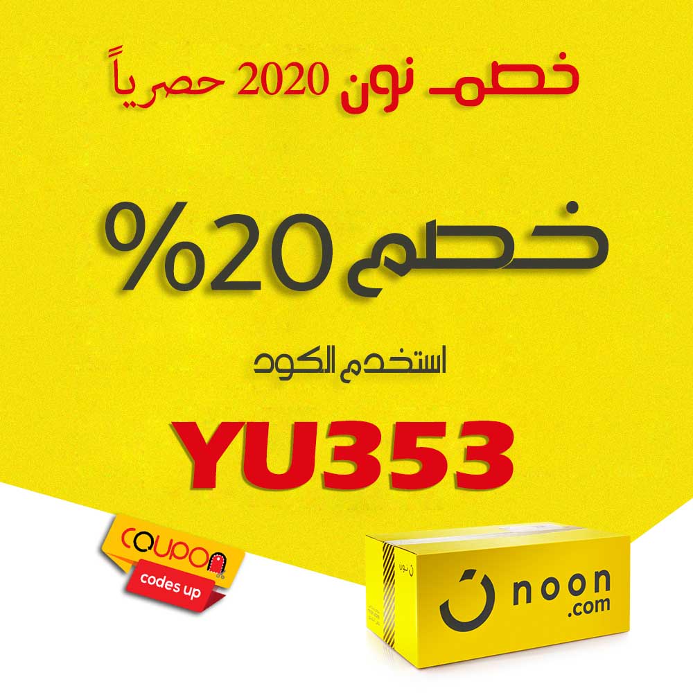 خصم نون ٢٠ - اقوى تخفيضات من نون 5192 2