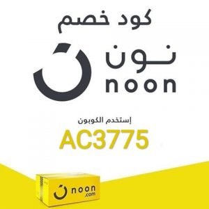 خصم نون ٢٠ - اقوى تخفيضات من نون 5192 5