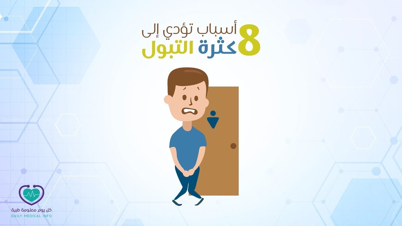 كثرة التبول شو معناته