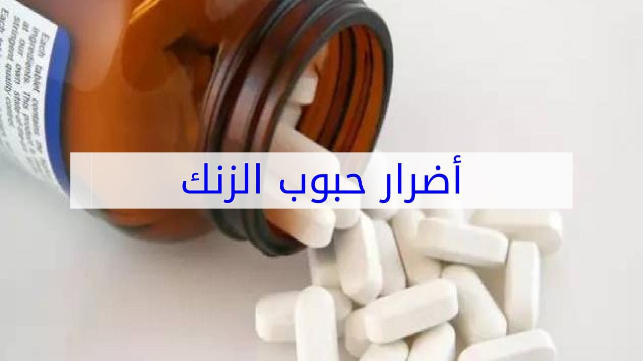 اضرار حبوب الزنك