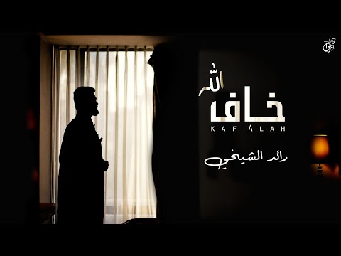 كلمات اغنية خاف الله , اغنيه رائد الشيخي