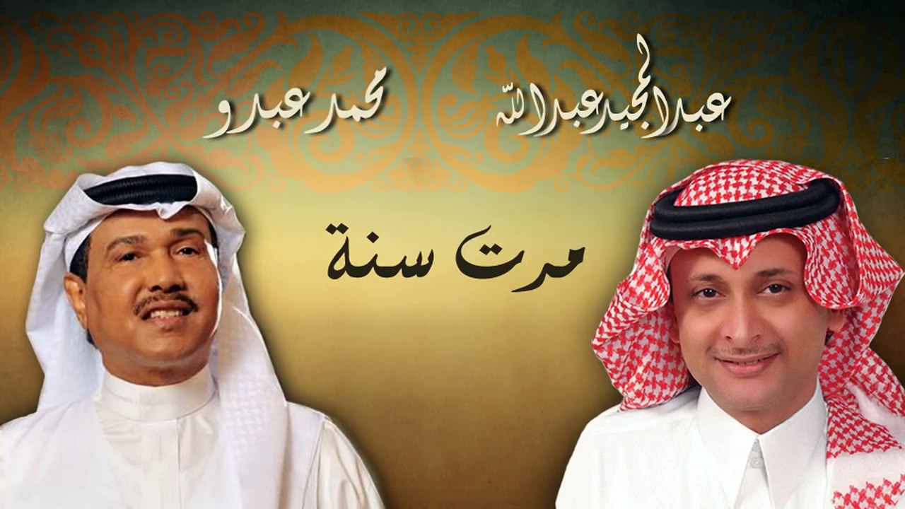 كلمات اغنية مرت سنه - اجمل اغانى محمد عبده 5022 1