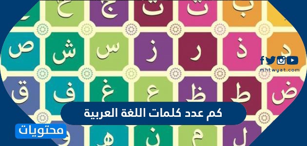 عدد الكلمات في اللغة العربية , قواعد اللغه العربيه ونبذه عنها