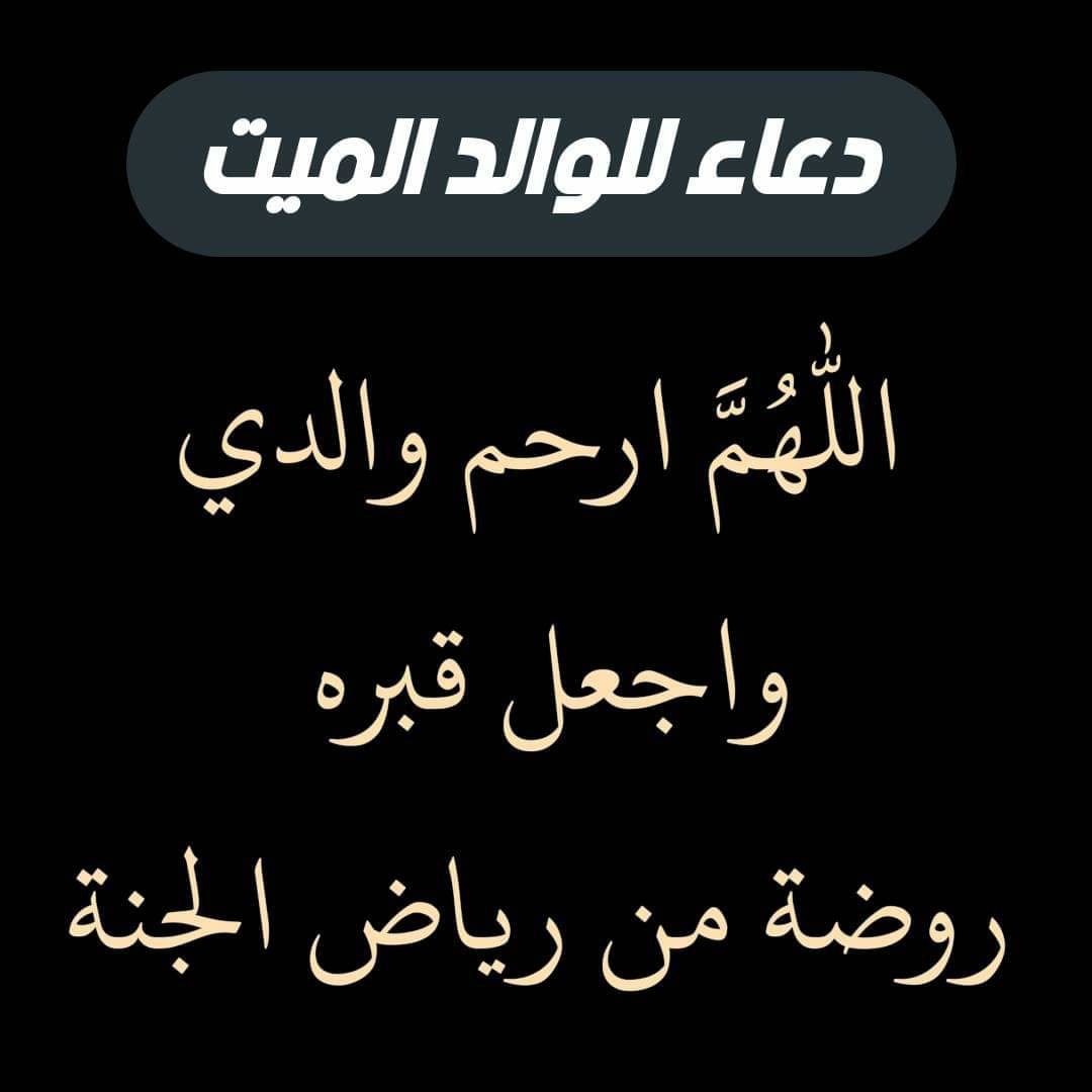 دعاء للاب الميت - رمزيات للوالد المتوفي 5340 9