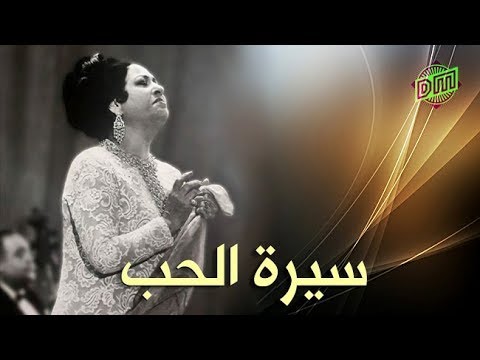 اغنية سيرة الحب , اروع ما غنت ام كلثوم