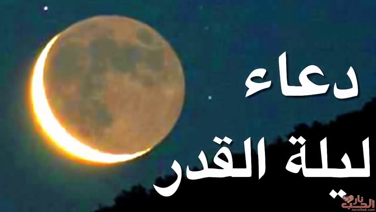 هل الدعاء ليلة القدر مستجاب الي ترد عسى الله يرزقها ضعف ماتتمنى