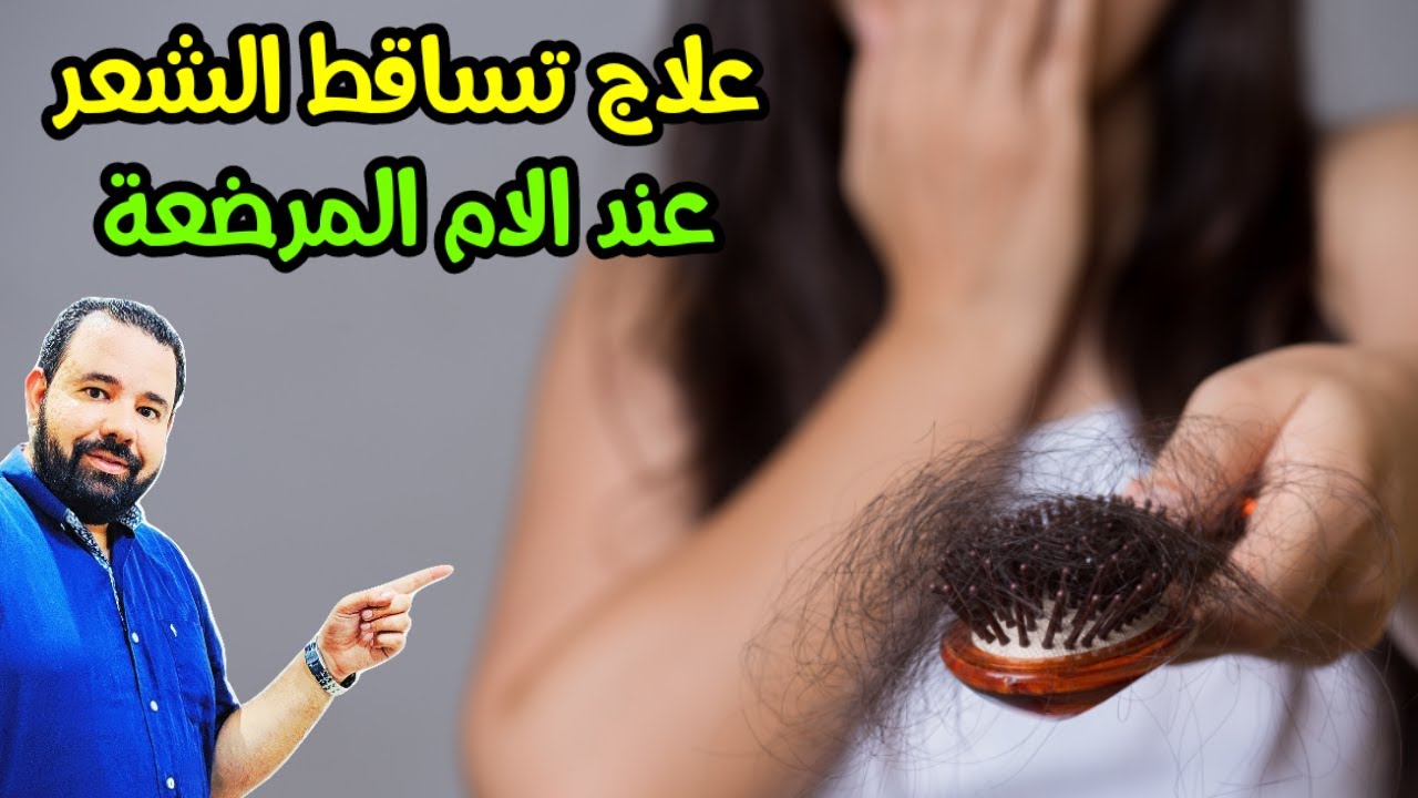 تعانين من تساقط الشعر بسبب الرضاعه ابشري بالحل باذن الله تعالى